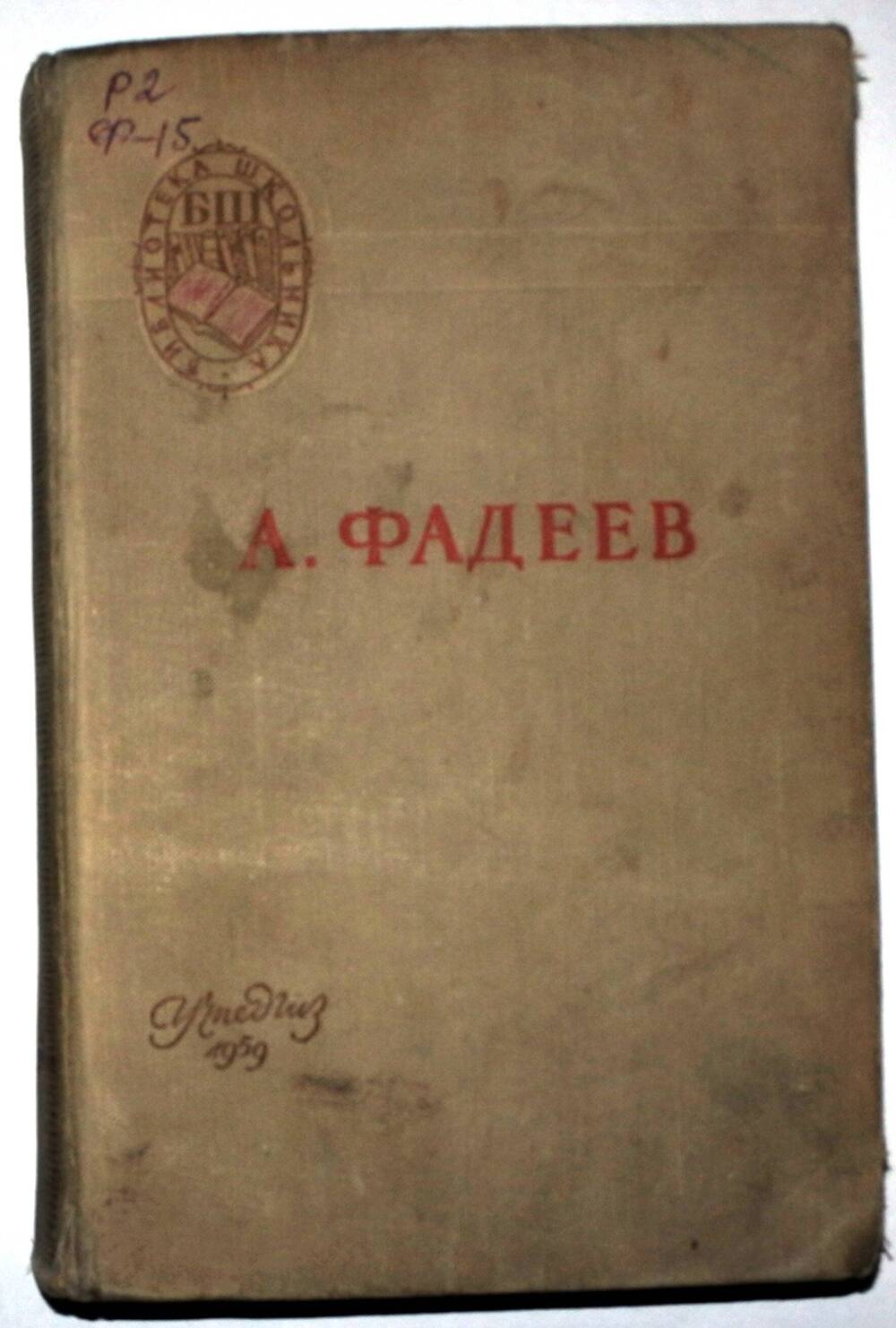 Книга Александра Фадеева «Молодая гвардия»