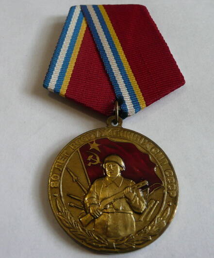 Медаль 80 лет Вооруженных Сил СССР Пивоварова Николая Алексеевича
