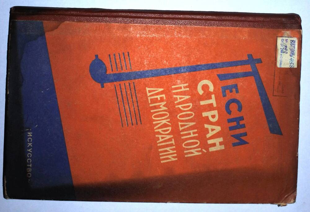 Книга – сборник Ю. Криушко и другие  “Песни стран народной демократии”