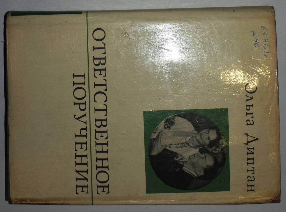 Книга Диптан Ольги Климентьевны “Ответственное поручение”