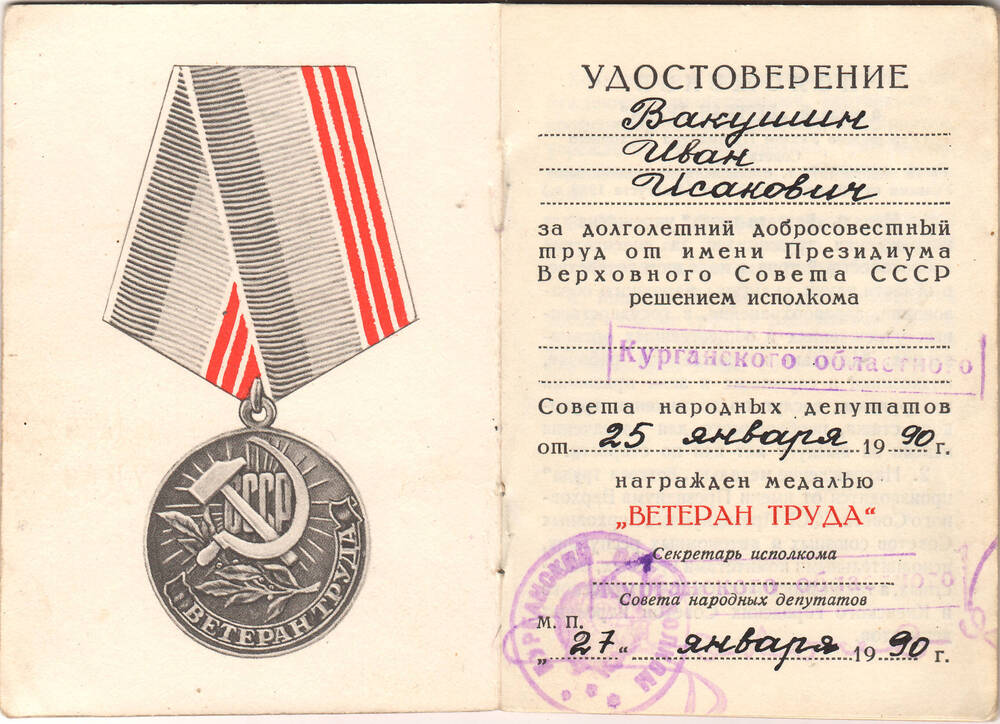 Удостоверение к медали Ветеран труда Вакушина И.И. 1990