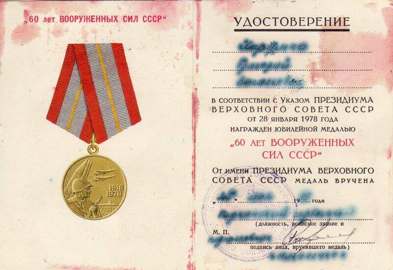 Удостоверение к юбилейной медали 60 лет Вооружённых сил СССР Харченко Григория Васильевича