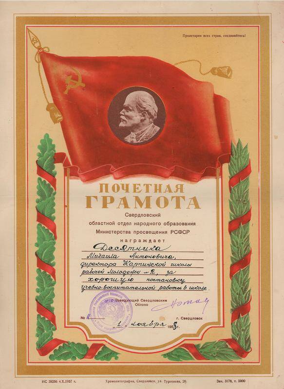 Грамота почётная Десятника Михаила Антоновича (от 1 ноября 1958 г.)
