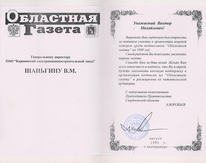 Письмо благодарственное Шаньгина Виктора Михайловича от председателя правительства Свердловской области (август 1999 г.)