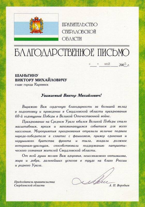 Письмо благодарственное Шаньгина Виктора Михайловича от председателя правительства Свердловской области (май 2005 г.)