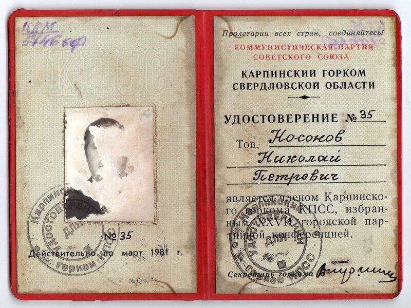 Удостоверение №35 члена Карпинского горкома КПСС Носонова Николая Петровича