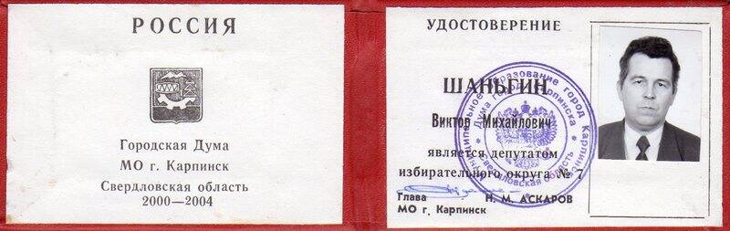 Удостоверение депутата избирательного округа №7 города Карпинска Шаньгина Виктора Михайловича