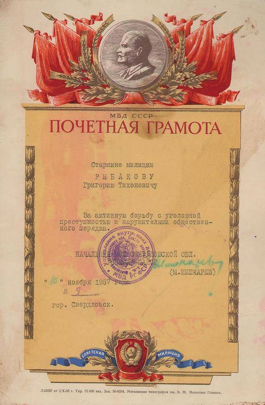 Грамота почётная старшине милиции Рыбакову Григорию Тихоновичу (от 10 ноября 1957 года)