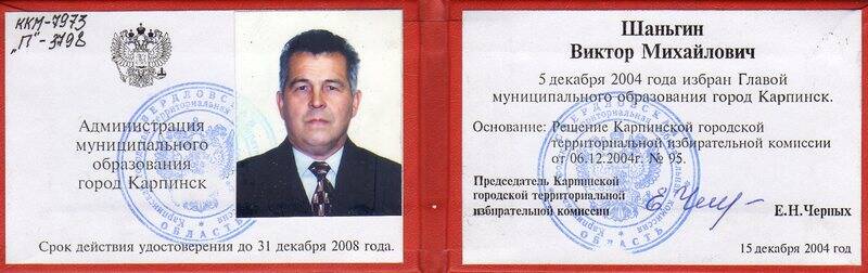 Удостоверение Шаньгина Виктора Михайловича, избранного главой города Карпинска 5 декабря 2004 года