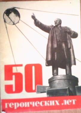 Книга «50 героических лет»