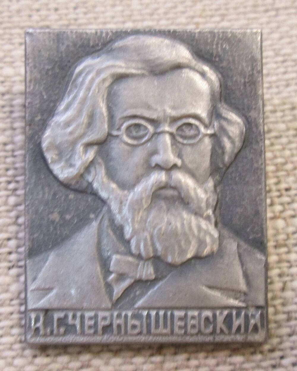 Значок Н.Г. Чернышевский, 1970-е гг.
