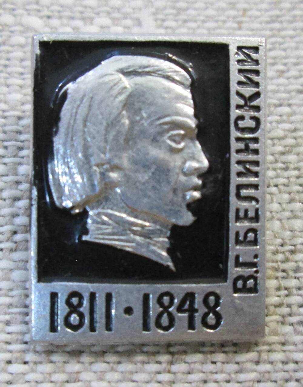 Значок В.Г. Белинский. 1811-1848, 1961 г.