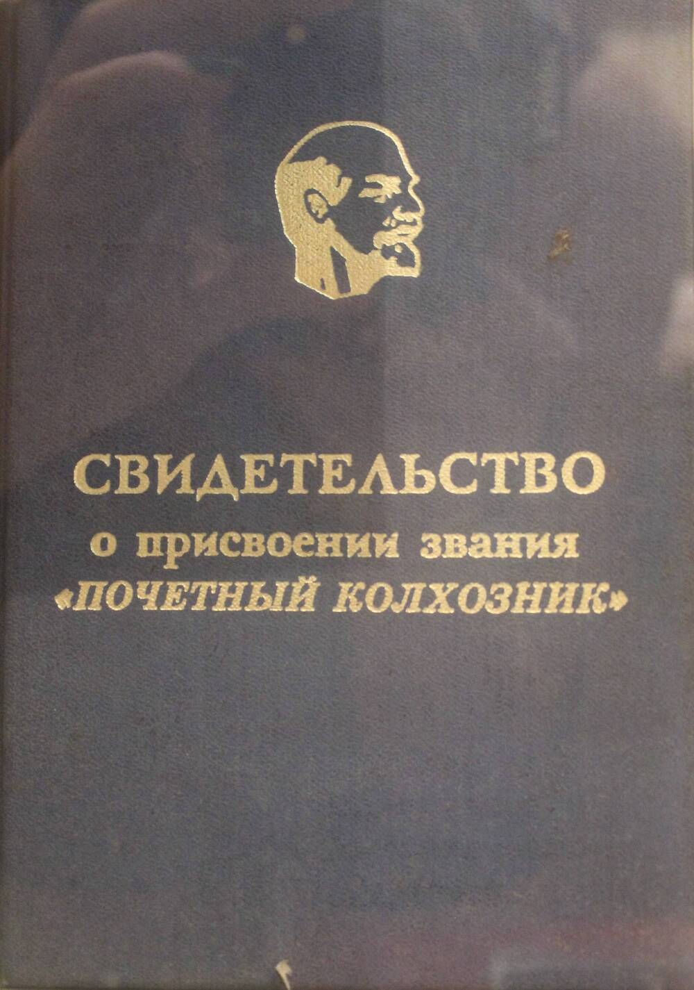 Свидетельство о присвоении звания Почетный колхозник