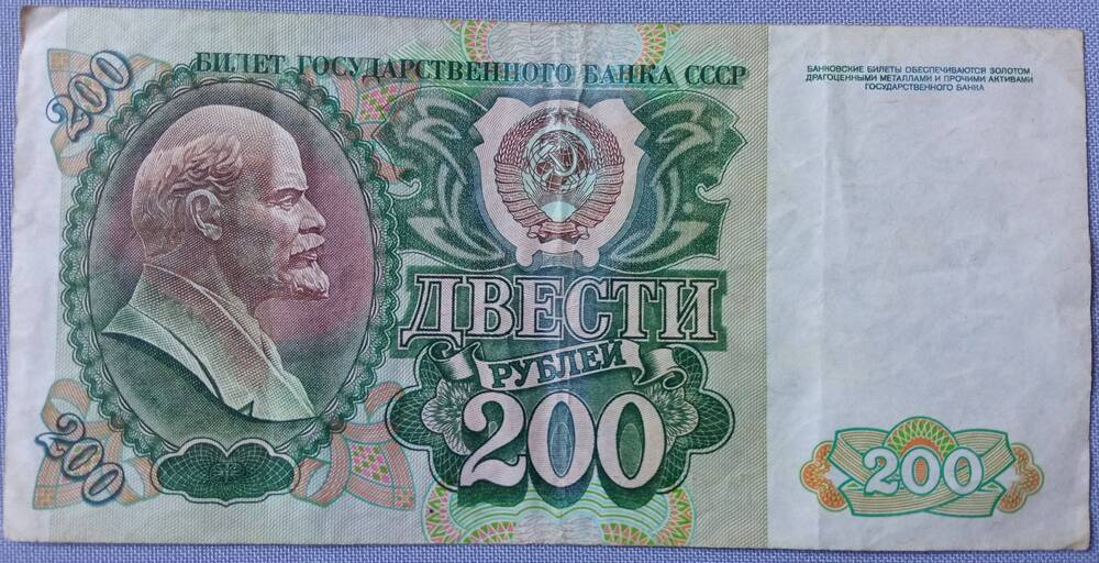 Билет Государственного банка СССР образца 1992 г. номиналом 200 рублей.