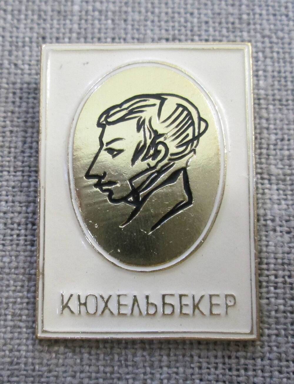 Значок Кюхельбекер, 1970-е гг.