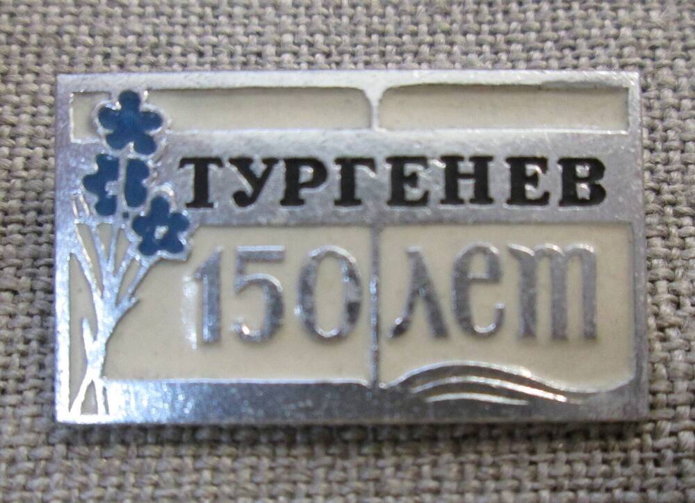 Значок Тургенев. 150 лет, 1968 г.