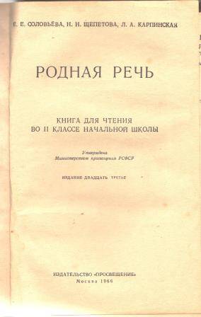 Учебник Родная речь. Книга для чтения во 2 классе начальной школы.