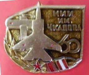 Знак нагрудный 60 лет НИИ им. Чкалова