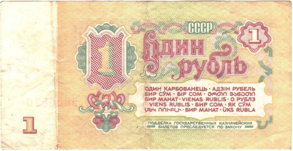 Купюра 1 рубль Мн 5606576 1961 года