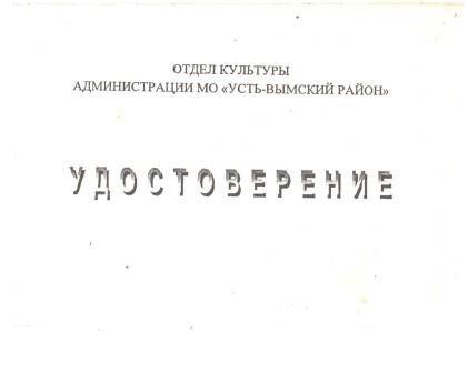 Удостоверение Отева И. на бесплатное посещение культурно-массовых мероприятий