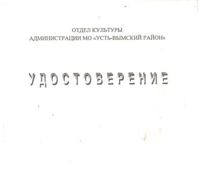 Удостоверение Отевой И. на бесплатное посещение культурно-массовых мероприятий 