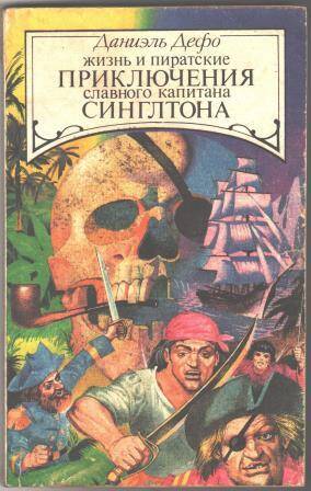 Книга Жизнь и пиратские приключения славного капитана Синглтона