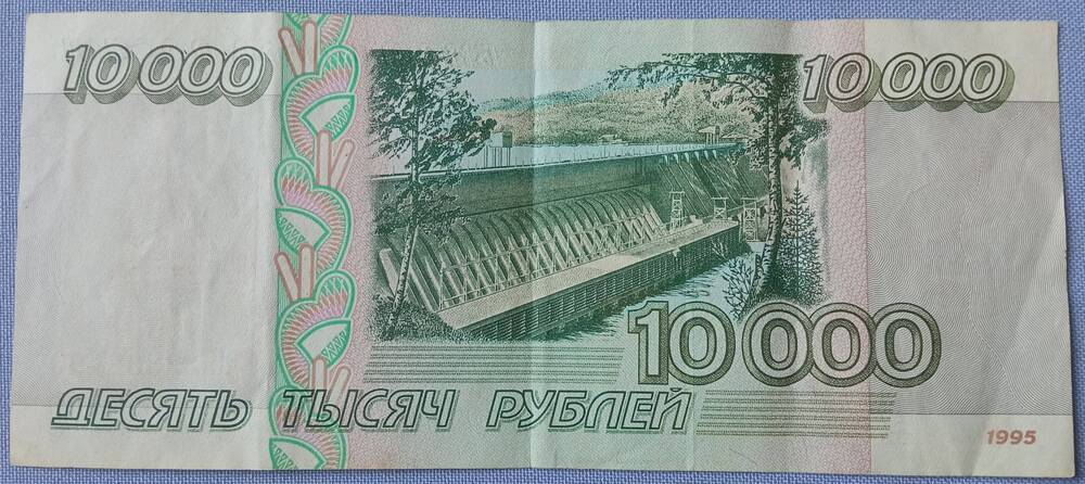 Билет банка России номиналом 10 000 рублей образца 1995 г.