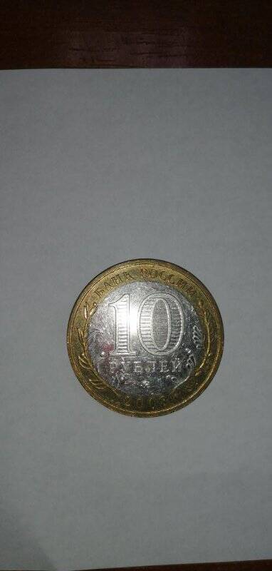Монета 10 рублей 2008 г. РФ «Приозерск» из серии «Древние города России».