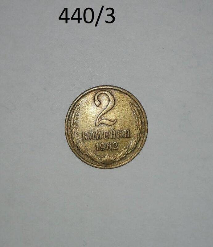 Монета 2 копейки 1962 год, СССР.