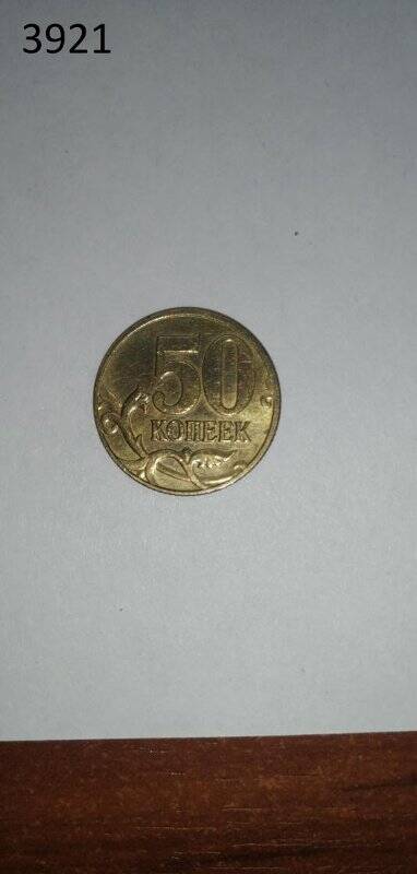 Монета 50 копеек 2006 года.
