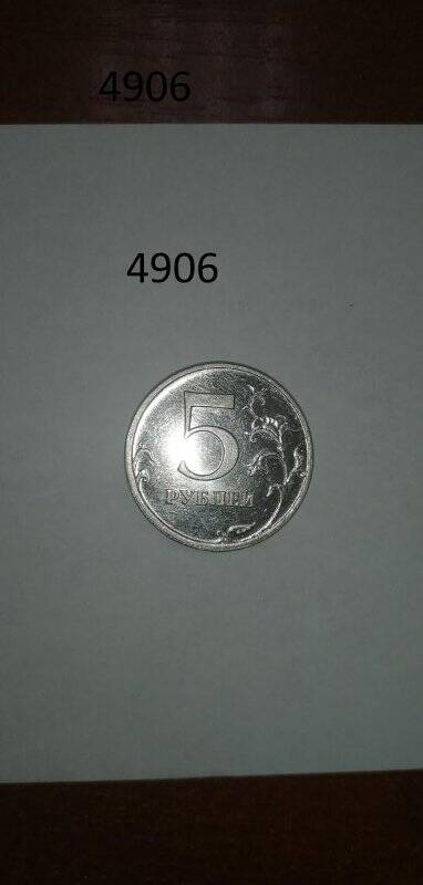 Монета 5 рублей 2009 года Банк России.