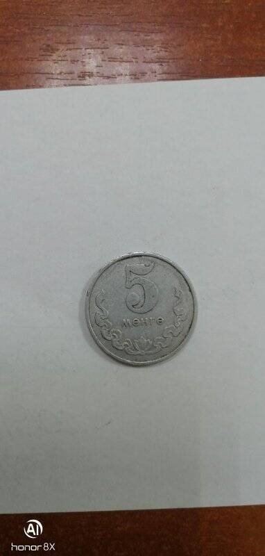 Монета. Монета Монгольской народной республики «5 менге».
