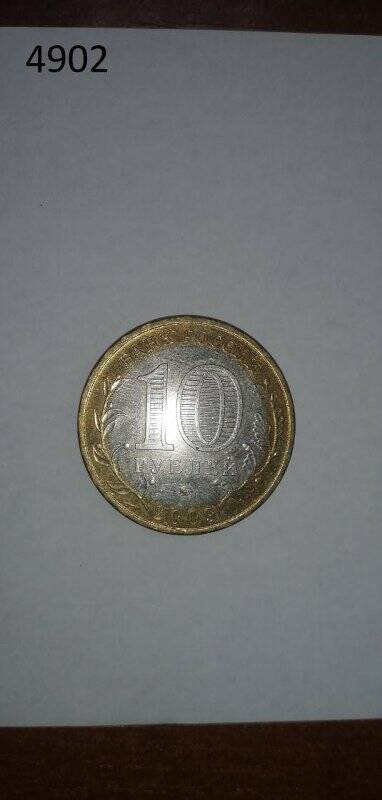Монета. 10 рублей. Еврейская автономная область.