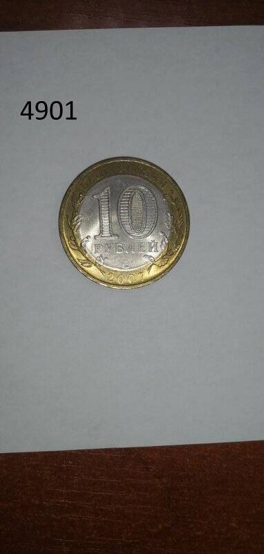 Монета. 10 рублей. Республика Хакасия.