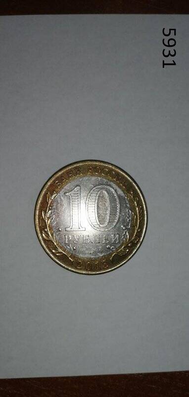 Монета. 10 рублей «Республика Северная Осетия-Алания»