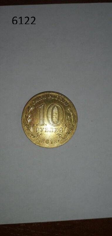Монета 10 рублей Юбилейная Города воинской славы. Туапсе