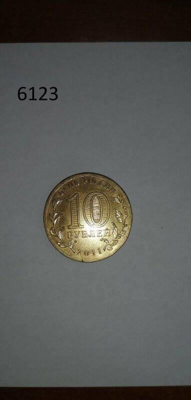 Монета 10 рублей Юбилейная Города воинской славы. Туапсе