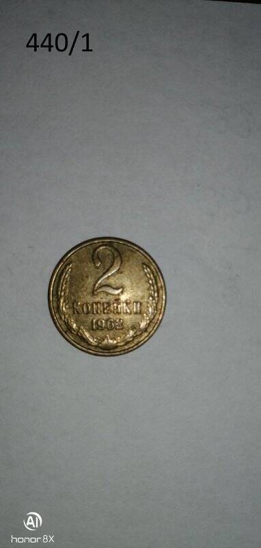Монета. 2 копейки. СССР. 1963 г.