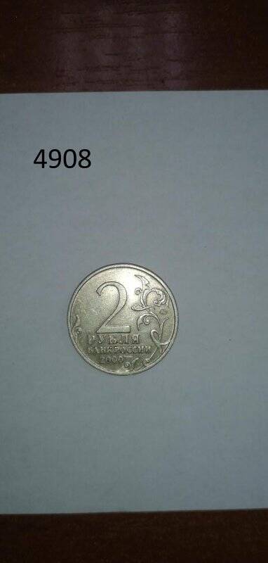 Монета 2 рубля 2000 год «Города воинской славы. Мурманск».