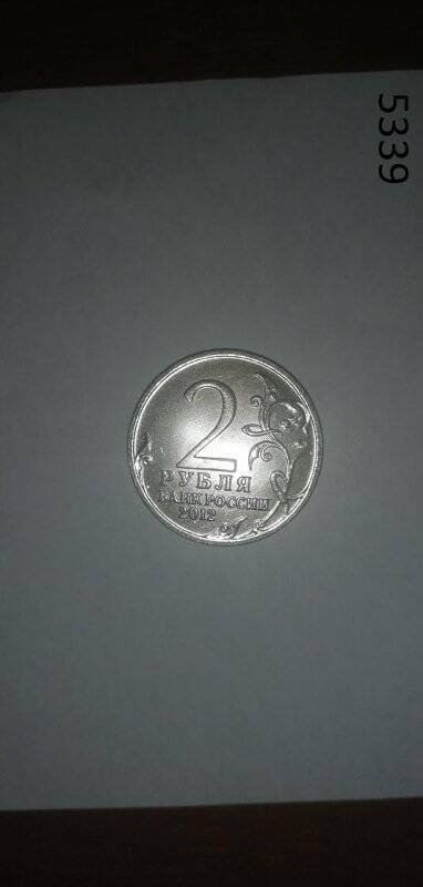 Монета Банка России 2 рубля 2012 года. Л.Л. Беннигсен.
