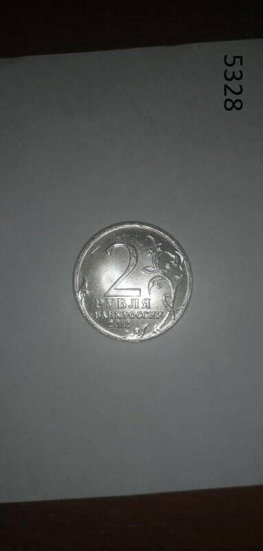 Монета Банка России 2 рубля 2012 года. М.И. Кутузов.