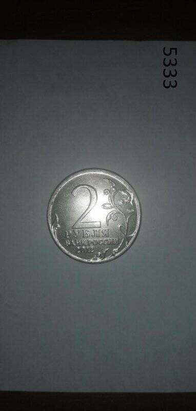 Монета Банка России 2 рубля 2012 года. П.Х. Витгенштейн.