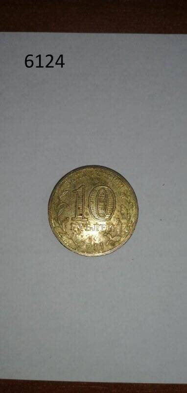 Монета достоинством 10 рублей 2011 г. 50 лет первого полета человека в космос