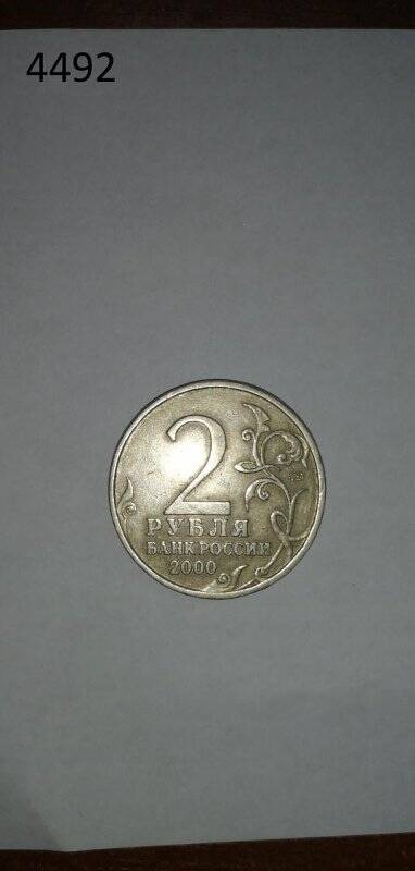 Монета памятная Банка России Город-герой Мурманск достоинством 2 рубля. Из серии «55-я годовщина Победы в Великой Отечественной войне»