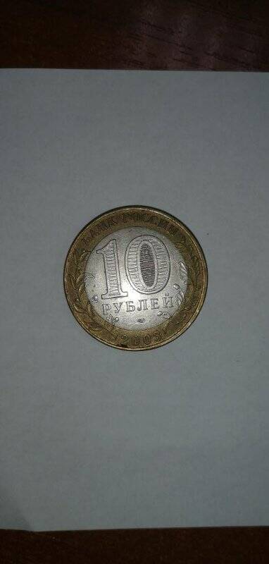 Монета юбилейная «10 рублей. 2003 г. ПСКОВ. ДРЕВНИЕ ГОРОДА РОССИИ».