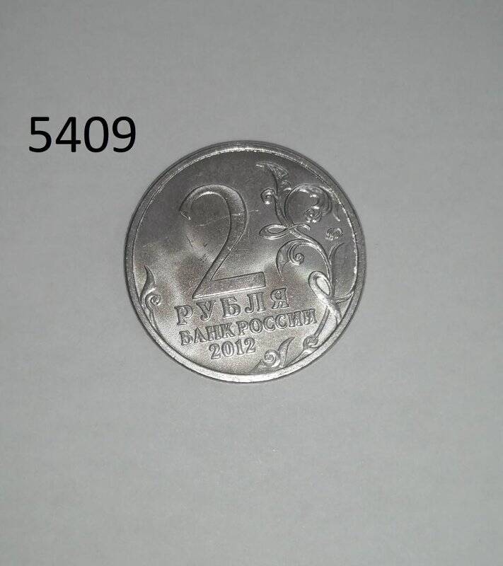 Монета юбилейная. 2 рубля, 2012 г., А.И.Остерман-Толстой из серии Полководцы и герои Отечественной войны 1812 года.
