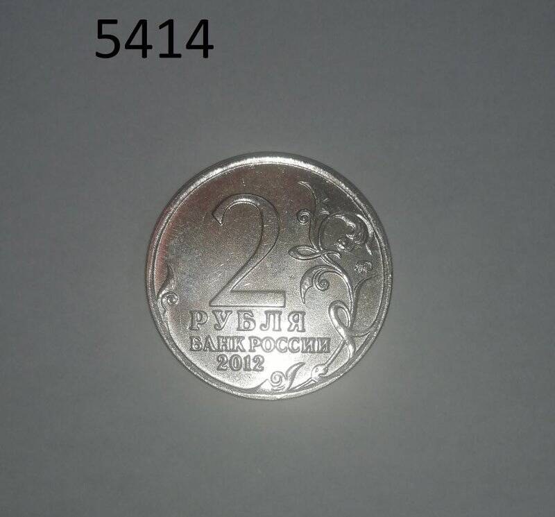 Монета юбилейная. 2 рубля, 2012 г., М.Б.Барклай де Толли из серии Полководцы и герои Отечественной войны 1812 года.