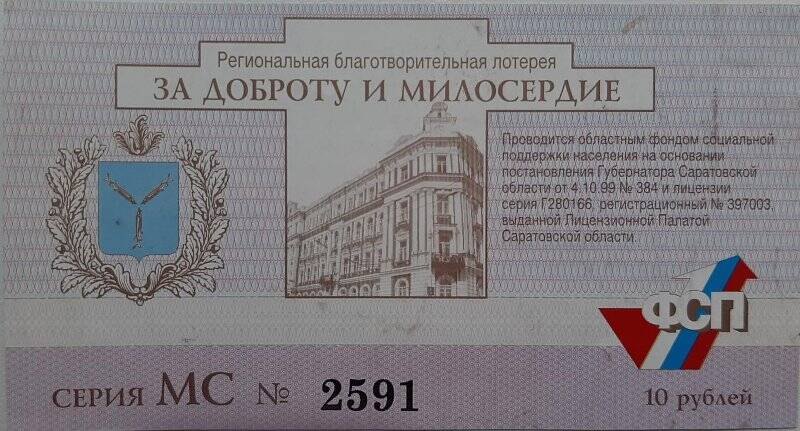 Билет лотерейный МС №2591  Давыдовой Александры Васильевны