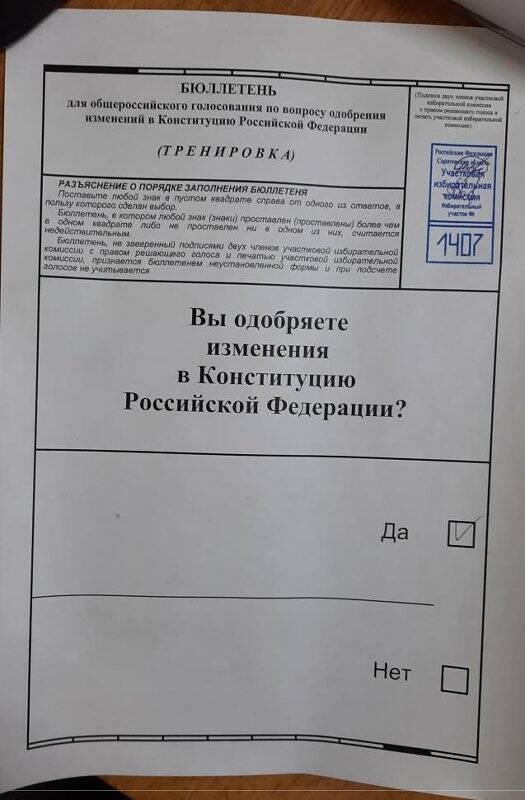 Бюллетень для общероссийского голосования по вопросу одобрения изменений в Конституцию  Российской Федерации (тренировка).