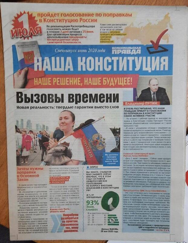Газета «Комсомольская правда» Спецвыпуск июнь 2020 года. «Наша Конституция Наше решение, наше будущее!»